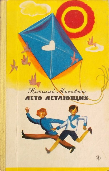 Слушайте бесплатные аудиокниги на русском языке | Audiobukva.ru Москвин Николай - Лето летающих