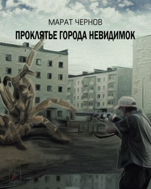 Слушайте бесплатные аудиокниги на русском языке | Audiobukva.ru Чернов Марат - Проклятье города Невидимок