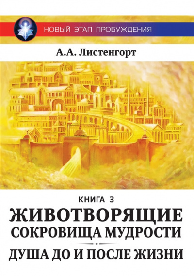Слушайте бесплатные аудиокниги на русском языке | Audiobukva.ru Листенгорт Александр - Новый этап пробуждения. Книга 3. Животворящие сокровища мудрости: Душа до и после Жизни