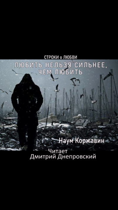 Слушайте бесплатные аудиокниги на русском языке | Audiobukva.ru Коржавин Наум - Любить нельзя сильнее, чем любить. Сборник стихов