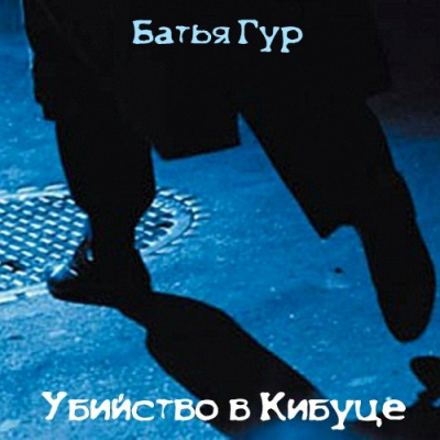 Слушайте бесплатные аудиокниги на русском языке | Audiobukva.ru Гур Батья - Убийство в Кибуце