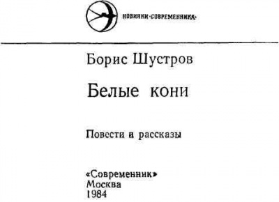 Слушайте бесплатные аудиокниги на русском языке | Audiobukva.ru Шустров Борис - Белые кони