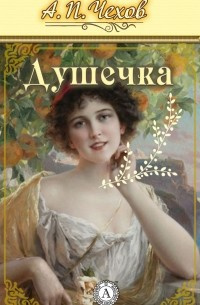 Слушайте бесплатные аудиокниги на русском языке | Audiobukva.ru Чехов Антон - Душечка