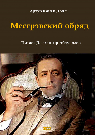 Слушайте бесплатные аудиокниги на русском языке | Audiobukva.ru Дойл Артур Конан - Месгрэвский обряд