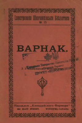 Слушайте бесплатные аудиокниги на русском языке | Audiobukva.ru Шевченко Тарас - Варнак