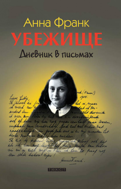 Слушайте бесплатные аудиокниги на русском языке | Audiobukva.ru Франк Анна - Убежище. Дневник в письмах
