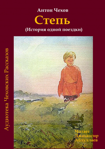 Слушайте бесплатные аудиокниги на русском языке | Audiobukva.ru Чехов Антон - Степь
