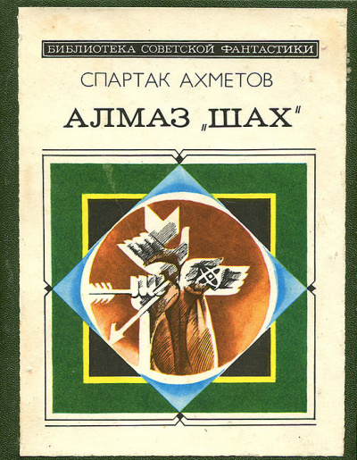 Слушайте бесплатные аудиокниги на русском языке | Audiobukva.ru Ахметов Спартак - Алмаз Шах