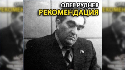 Слушайте бесплатные аудиокниги на русском языке | Audiobukva.ru Руднев Олег - Рекомендация