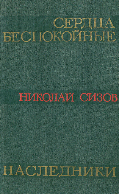 Слушайте бесплатные аудиокниги на русском языке | Audiobukva.ru Сизов Николай - Сердца беспокойные