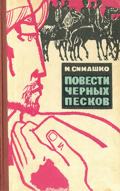 Слушайте бесплатные аудиокниги на русском языке | Audiobukva.ru Симашко Морис - В черных песках