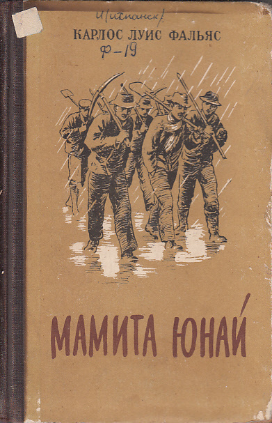 Слушайте бесплатные аудиокниги на русском языке | Audiobukva.ru Фальяс Карлос Луис - Мамита Юнай