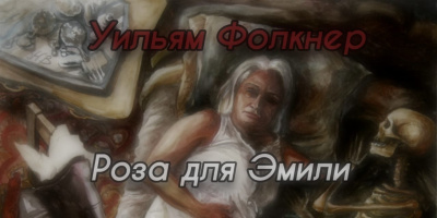 Слушайте бесплатные аудиокниги на русском языке | Audiobukva.ru Фолкнер Уильям - Роза для Эмили