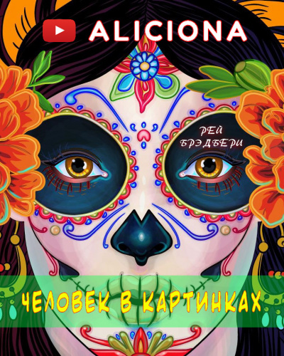 Слушайте бесплатные аудиокниги на русском языке | Audiobukva.ru Брэдбери Рэй - Человек в картинках