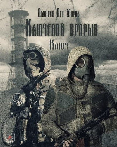 Слушайте бесплатные аудиокниги на русском языке | Audiobukva.ru Дмитрий Дед Мороз - Ключевой прорыв