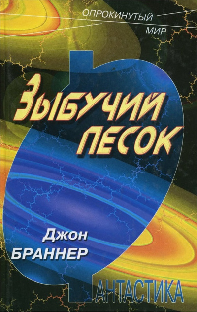 Слушайте бесплатные аудиокниги на русском языке | Audiobukva.ru Браннер Джон - Зыбучий песок