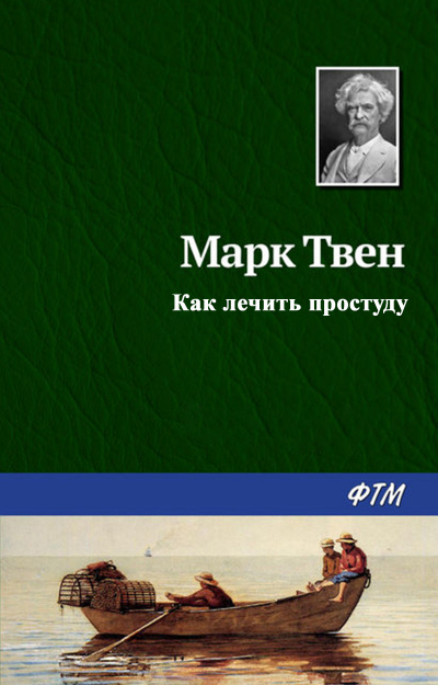 Слушайте бесплатные аудиокниги на русском языке | Audiobukva.ru Твен Марк - Как лечить простуду