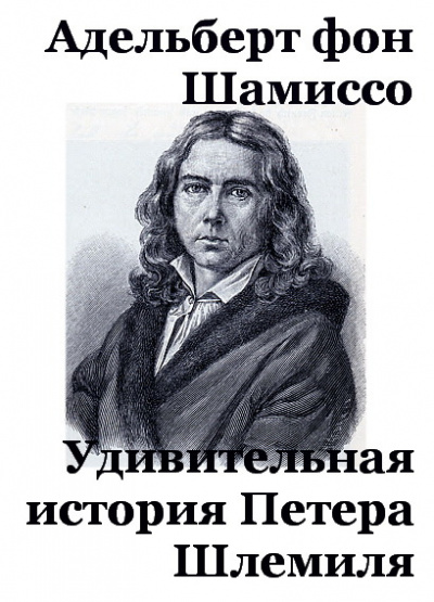 Слушайте бесплатные аудиокниги на русском языке | Audiobukva.ru Шамиссо Адельберт - Удивительная история Петера Шлемиля