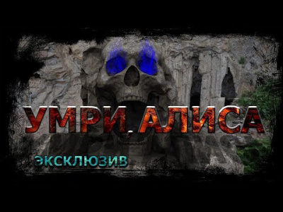 Слушайте бесплатные аудиокниги на русском языке | Audiobukva.ru Ечеистов Вадим - Умри, Алиса