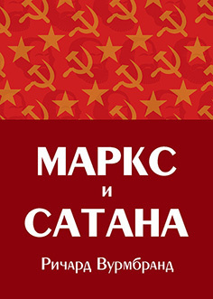 Слушайте бесплатные аудиокниги на русском языке | Audiobukva.ru Вурмбранд Ричард - Маркс и Сатана