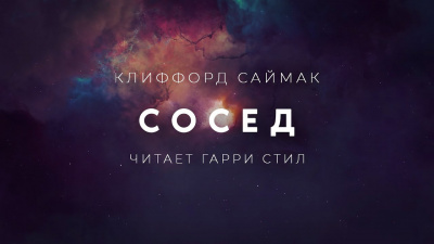 Слушайте бесплатные аудиокниги на русском языке | Audiobukva.ru Саймак Клиффорд - Сосед
