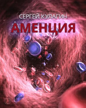 Слушайте бесплатные аудиокниги на русском языке | Audiobukva.ru Кулагин Сергей - Аменция