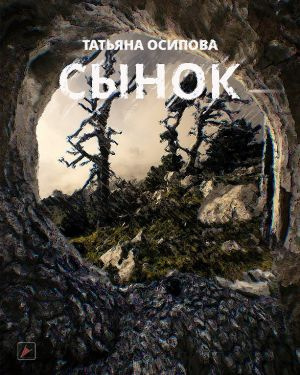 Слушайте бесплатные аудиокниги на русском языке | Audiobukva.ru Осипова Татьяна - Сынок