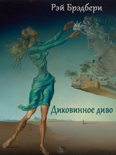 Слушайте бесплатные аудиокниги на русском языке | Audiobukva.ru Брэдбери Рэй - Диковинное диво