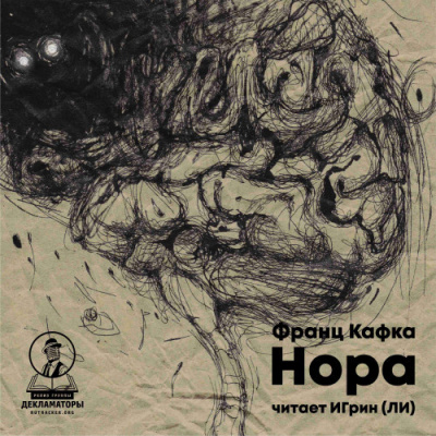 Слушайте бесплатные аудиокниги на русском языке | Audiobukva.ru Кафка Франц - Нора