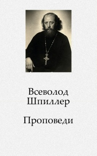 Слушайте бесплатные аудиокниги на русском языке | Audiobukva.ru Шпиллер Всеволод - Проповеди