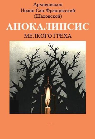 Слушайте бесплатные аудиокниги на русском языке | Audiobukva.ru Шаховский Иоанн - Апокалипсис мелкого греха