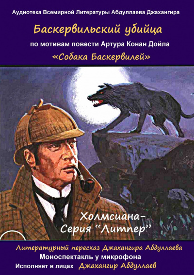 Слушайте бесплатные аудиокниги на русском языке | Audiobukva.ru Дойл Артур Конан, Джангир - Баскервильский убийца