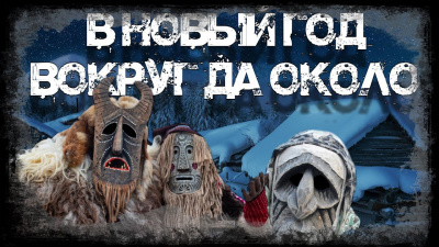 Слушайте бесплатные аудиокниги на русском языке | Audiobukva.ru Вдовин Андрей - В Новый год вокруг да около
