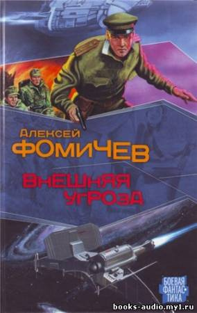 Слушайте бесплатные аудиокниги на русском языке | Audiobukva.ru | Фомичев Алексей - Внешняя угроза