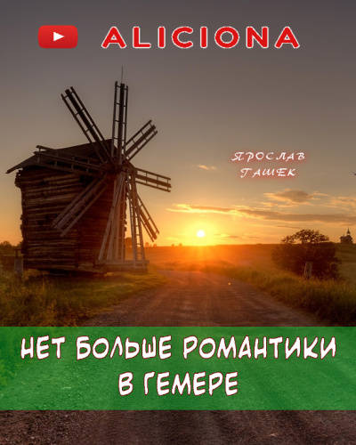 Слушайте бесплатные аудиокниги на русском языке | Audiobukva.ru Гашек Ярослав - Нет больше романтики в Гемере