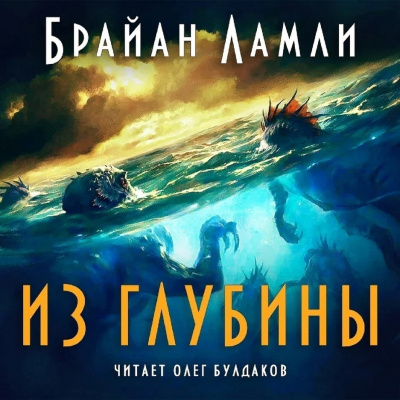 Слушайте бесплатные аудиокниги на русском языке | Audiobukva.ru Ламли Брайан - Из глубины