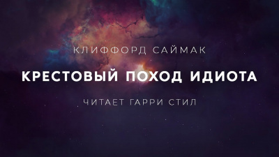 Слушайте бесплатные аудиокниги на русском языке | Audiobukva.ru Саймак Клиффорд - Крестовый поход идиота