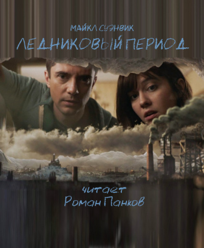 Слушайте бесплатные аудиокниги на русском языке | Audiobukva.ru Суэнвик Майкл - Ледниковый период