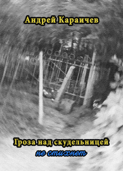 Слушайте бесплатные аудиокниги на русском языке | Audiobukva.ru Караичев Андрей - Гроза над скудельницей - не стихнет