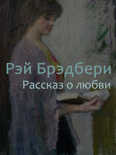 Слушайте бесплатные аудиокниги на русском языке | Audiobukva.ru Брэдбери Рэй - Рассказ о любви