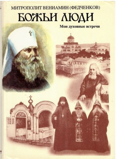 Слушайте бесплатные аудиокниги на русском языке | Audiobukva.ru Федченков Вениамин - Божьи люди