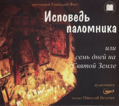 Слушайте бесплатные аудиокниги на русском языке | Audiobukva.ru Фаст Геннадий - Исповедь паломника, или Семь дней на Святой Земле