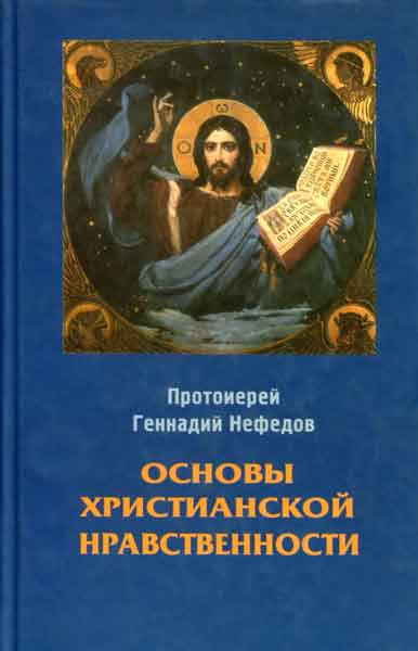 Слушайте бесплатные аудиокниги на русском языке | Audiobukva.ru Фаст Геннадий - Основы христианской нравственности