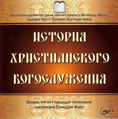 Слушайте бесплатные аудиокниги на русском языке | Audiobukva.ru Фаст Геннадий - История христианского богослужения