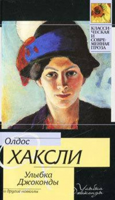 Слушайте бесплатные аудиокниги на русском языке | Audiobukva.ru Хаксли Олдос - Улыбка Джоконды