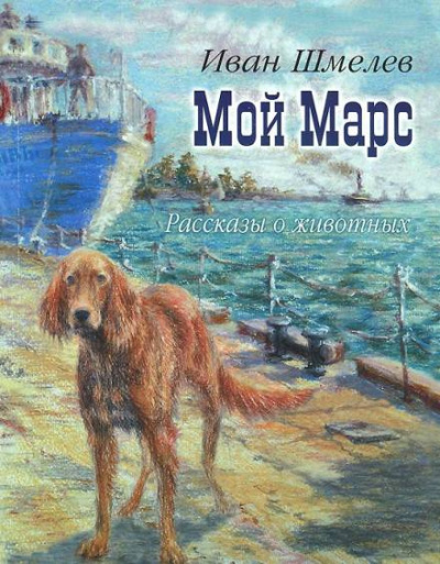Слушайте бесплатные аудиокниги на русском языке | Audiobukva.ru Шмелёв Иван - Мой Марс