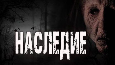 Слушайте бесплатные аудиокниги на русском языке | Audiobukva.ru Шанин Игорь - Наследие