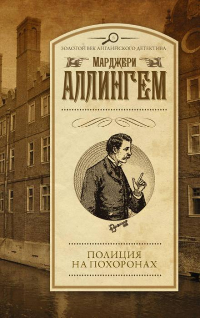 Слушайте бесплатные аудиокниги на русском языке | Audiobukva.ru Аллингем Марджери - Полиция на похоронах