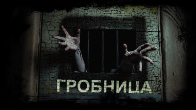 Слушайте бесплатные аудиокниги на русском языке | Audiobukva.ru Марков Михаил - Гробница