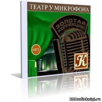 Слушайте бесплатные аудиокниги на русском языке | Audiobukva.ru Театр у микрофона 1